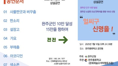 2025 완주풍류학교 7월10일 상설공연