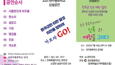 2025 완주풍류학교 7월16일 상설공연