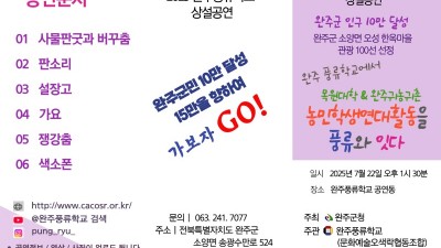 2025 완주풍류학교 7월22일 상설공연