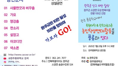 2025 완주풍류학교 7월 23일 상설공연