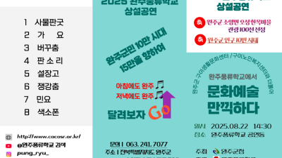 2025  완주풍류학교 7차 상설공연(8월22일)